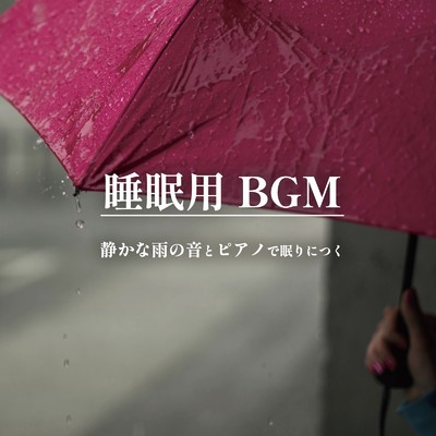 翠雨 Part1 (feat. 三浦美穂路)/ALL BGM CHANNEL