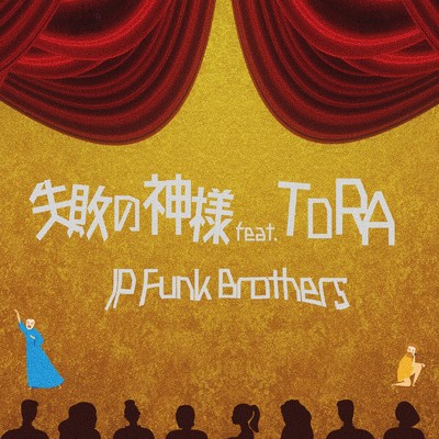 シングル/失敗の神様 (feat. TORA)/JP Funk Brothers