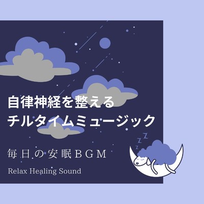 至福の空間/リラックスヒーリングサウンド