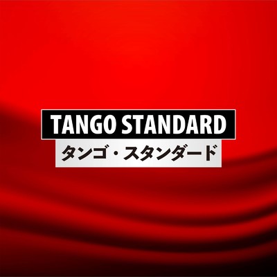 アルバム/TANGO STANDARD/Various Artists