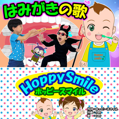 シングル/はみがきの歌/ホッピースマイル HoppySmile