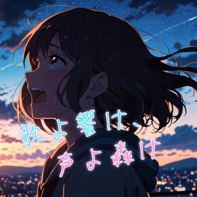 シングル/歌よ響け、声よ轟け/NORA
