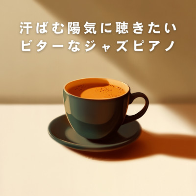 汗ばむ陽気に聴きたいビターなジャズピアノ/Teres
