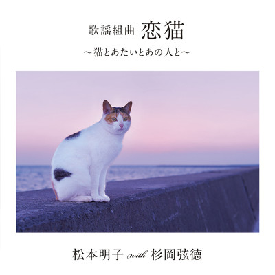 歌謡組曲「恋猫」〜猫とあたいとあの人と〜/松本明子 with 杉岡弦徳