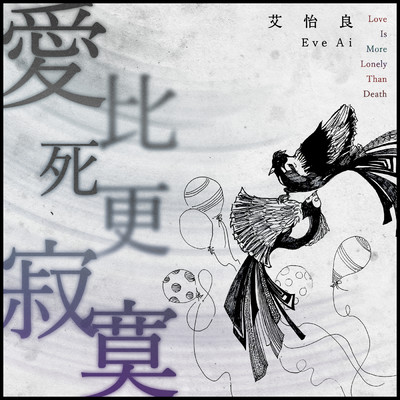 シングル/Ai Bi Si Geng Ji Mo (”Ye Que Zhi Shi” Dian Ying Zhu Ti Qu)/Eve Ai