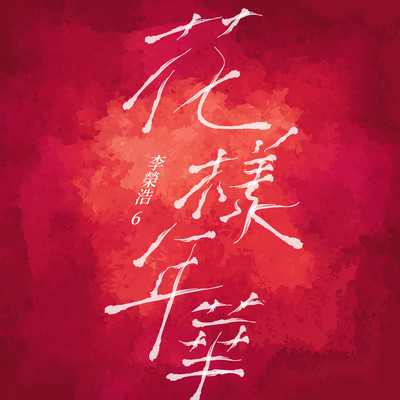 In The Mood For Love/Ronghao Li