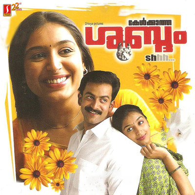 アルバム/Kelkaatha Shabdam (Original Motion Picture Soundtrack)/M. G. Sreekumar & Gireesh Puthencherry