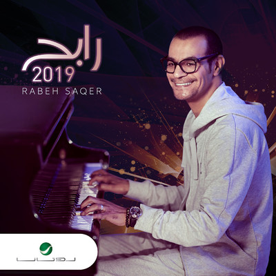アルバム/Rabeh Saqer 2018/Rabeh Saqer