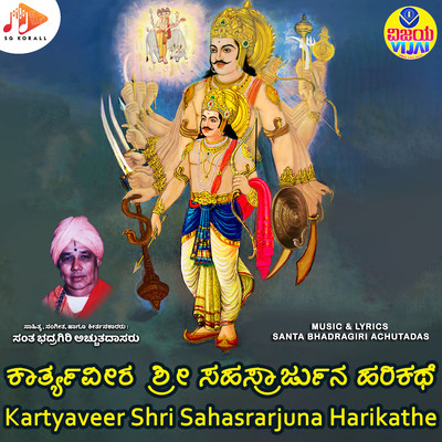 Kartyaveer Shri Sahasrarjuna Harikathe/Santa Bhadragiri Achutadas