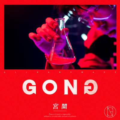 アルバム/GONG/GONG