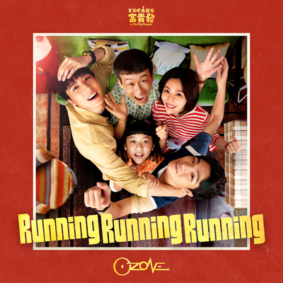 Running Running Running (TV Series”The Thrifty Family”Theme Song)/Ozone