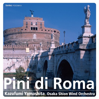 レスピーギ 交響詩「ローマの松」/山下一史 & オオサカ・シオン・ウインド・オーケストラ