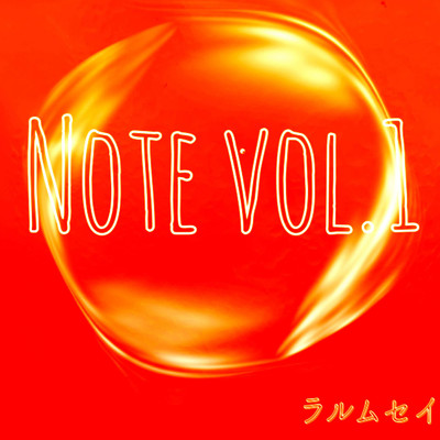 アルバム/NOTE VOL.1/ラルムセイ