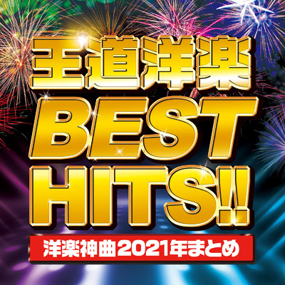 アルバム/王道洋楽 BEST HITS！！ -洋楽神曲2021年まとめ-/PLUSMUSIC