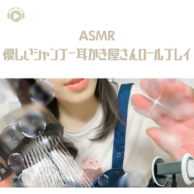 アルバム/ASMR - 優しいシャンプー耳かき屋さんロールプレイ/Nekomimi ASMR
