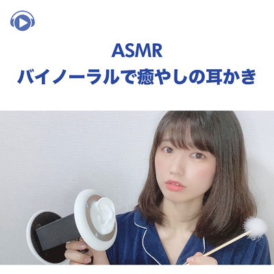 ASMR - バイノーラルで癒やしの耳かき -, Pt. 29 (feat. ASMR by ABC & ALL BGM CHANNEL)/一木千洋