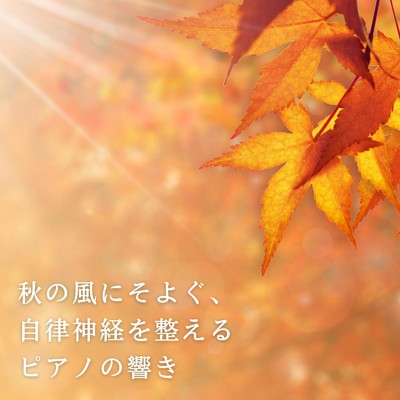Harmony in Autumn Breeze/Relax α Wave