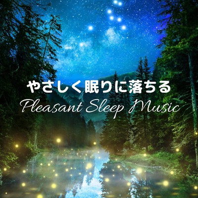 快眠音楽 -セロトニン-/Dream Star