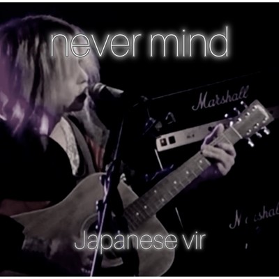never mind (Japanese vir)/lovelesskill