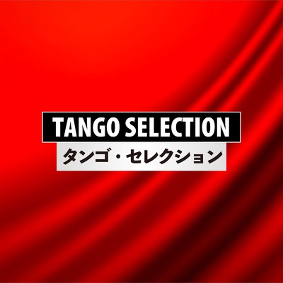 アルバム/TANGO SELECTION/Various Artists