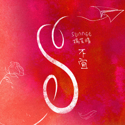シングル/Bu Yi/Sunnee