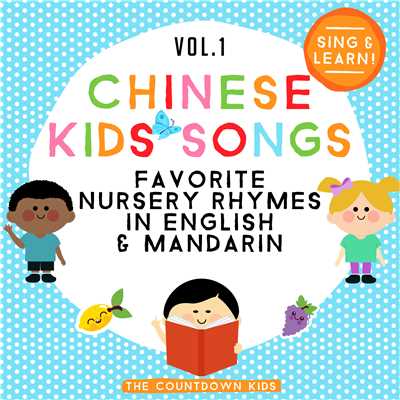 アルバム/Chinese Kids Songs: Favorite Nursery Rhymes in English & Mandarin, Vol. 1/The Countdown Kids