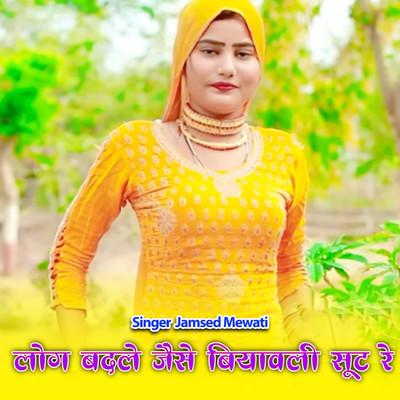 Log Badle Jaise Biyawali Suit Re/Aslam Mewati, Asmeena Mewati & Jamsed Mewati