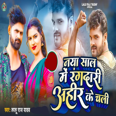 シングル/Naya Sal Me Ragdari Ahire Ke Chali/Lalu Raj Yadav, Abhay Baba & Dhiraj Dhamal