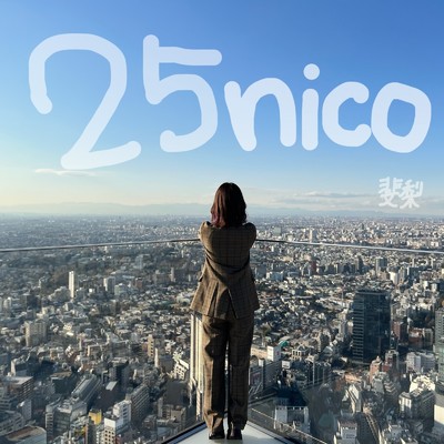 25nico-EP/斐梨
