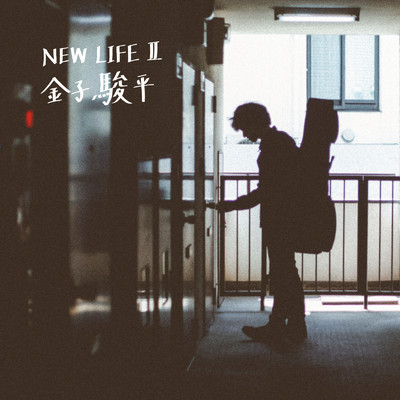 NEW LIFE II/金子駿平