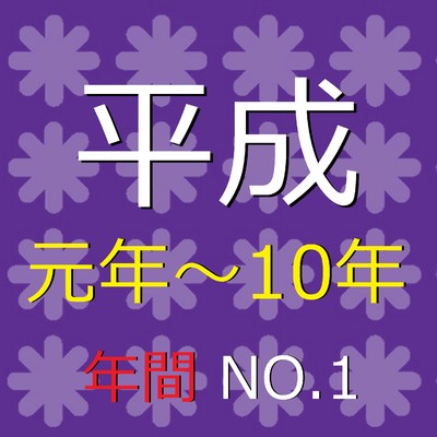 平成 元年〜10年 年間 No.1 Song Collection オルゴール作品集/オルゴールサウンド J-POP