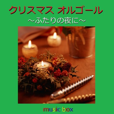 クリスマス オルゴール作品集 〜ふたりの夜に〜/オルゴールサウンド J-POP