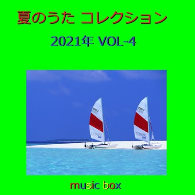 夏のうた コレクション 2021年 オルゴール作品集 VOL-4/オルゴールサウンド J-POP