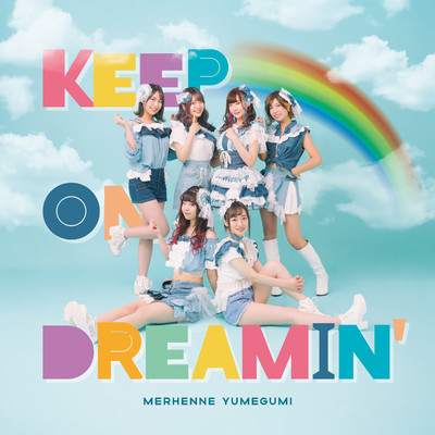 Keep on Dreamin'(Single Edit)/メルヘンヌ夢組 2020