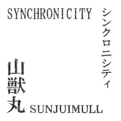 シングル/SYNCHRONICITY/山獣丸