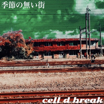 季節の無い街/cell d break