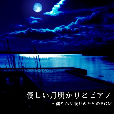 優しい月明かりとピアノ〜健やかな眠りのためのBGM/Relax α Wave