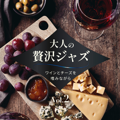 アルバム/大人の贅沢Jazz 〜ワインとチーズを嗜みながら〜 Vol.2/Eximo Blue & Cafe lounge Jazz