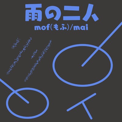 mof(もふ)／mai