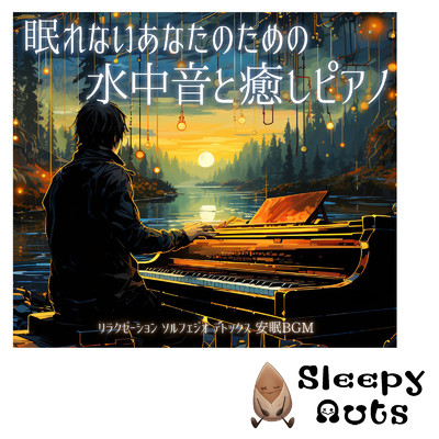 music to relieve lack of sleep (癒しの水中音)/SLEEPY NUTS