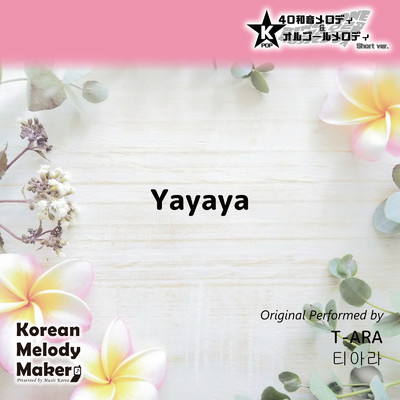 アルバム/Yayaya〜K-POP40和音メロディ&オルゴールメロディ (Short Version)/Korean Melody Maker