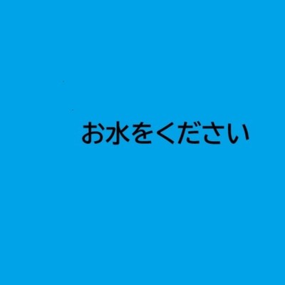 シングル/お水をください/呉多 真羽人