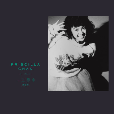 Get Up & Dance Priscilla (Remix)/プリシラ・チャン