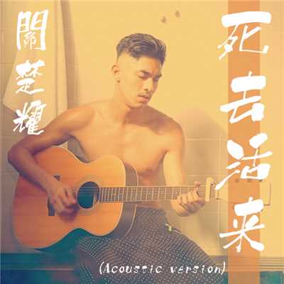 Si Qu Huo Lai (Acoustic Version)/Kelvin Kwan