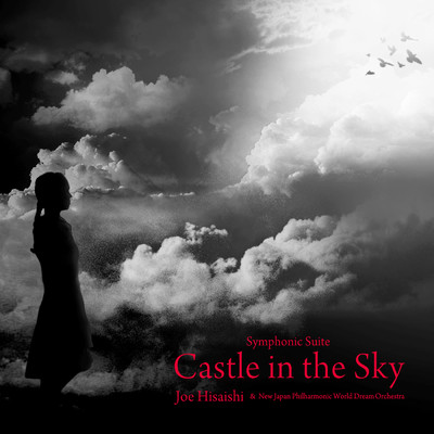 アルバム/Symphonic Suite Castle in the Sky/久石 譲＆新日本フィル・ワールド・ドリーム・オーケストラ