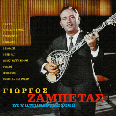 アルバム/Ta Kinimatografika/Giorgos Zabetas