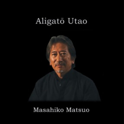 ありがとう歌を/Masahiko Matsuo