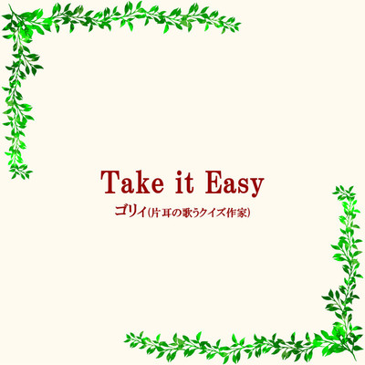 Take it Easy/ゴリィ