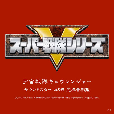 シングル/究極！ 無敵！！ キュウレンジャー (インストゥルメンタル)/山田信夫