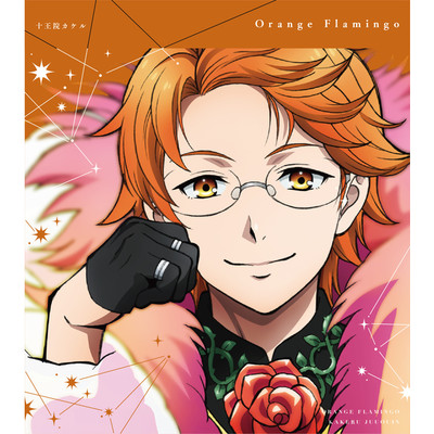KING OF PRISM -Shiny Seven Stars- マイソングシングルシリーズ 「Orange Flamingo／Unite！ The Night！」/十王院カケル(cv.八代 拓)